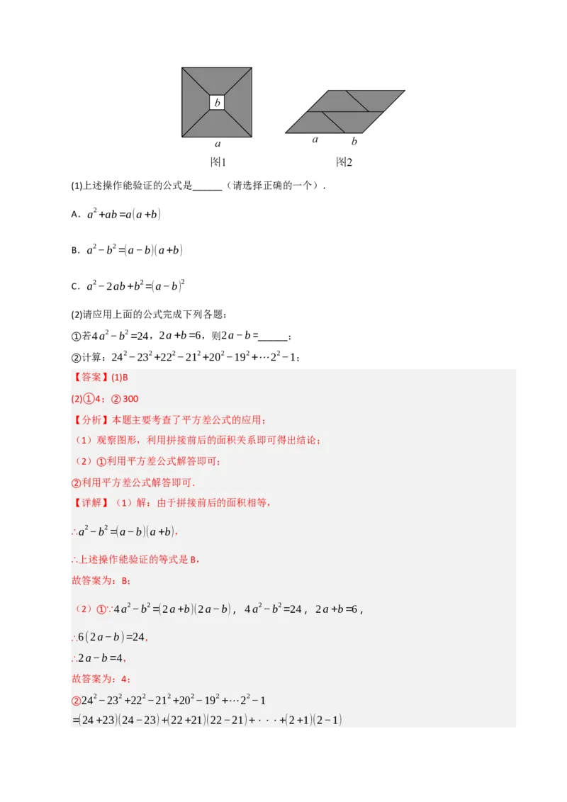 专题4.2平方差和完全平方运算和几何背景（五大类型）（教师版）_初中数学_八年级数学上册（人教版）_重难点题型高分突破-U207