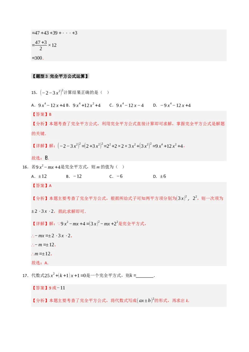 专题4.2平方差和完全平方运算和几何背景（五大类型）（教师版）_初中数学_八年级数学上册（人教版）_重难点题型高分突破-U207