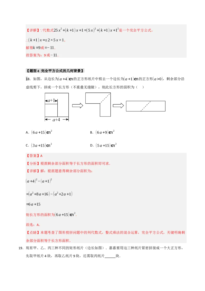 专题4.2平方差和完全平方运算和几何背景（五大类型）（教师版）_初中数学_八年级数学上册（人教版）_重难点题型高分突破-U207
