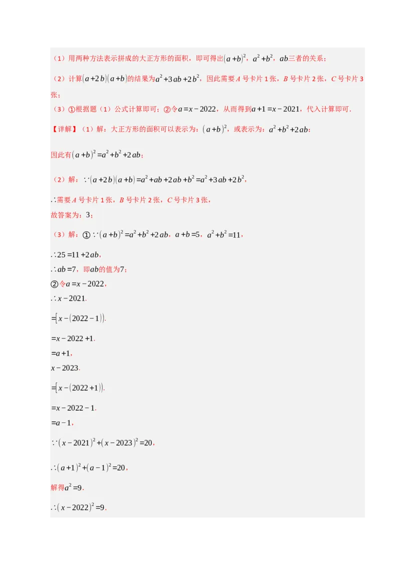 专题4.2平方差和完全平方运算和几何背景（五大类型）（教师版）_初中数学_八年级数学上册（人教版）_重难点题型高分突破-U207