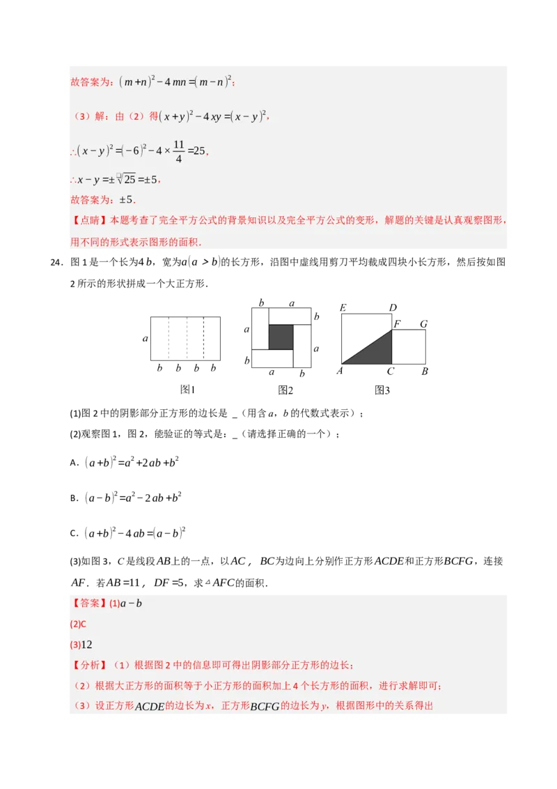 专题4.2平方差和完全平方运算和几何背景（五大类型）（教师版）_初中数学_八年级数学上册（人教版）_重难点题型高分突破-U207
