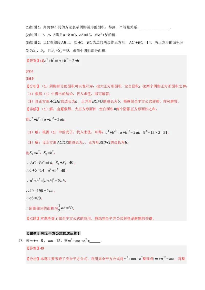 专题4.2平方差和完全平方运算和几何背景（五大类型）（教师版）_初中数学_八年级数学上册（人教版）_重难点题型高分突破-U207