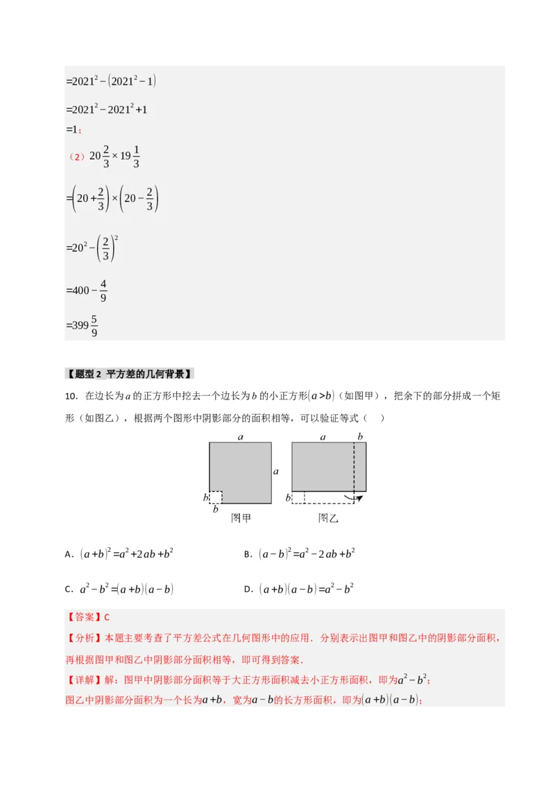 专题4.2平方差和完全平方运算和几何背景（五大类型）（教师版）_初中数学_八年级数学上册（人教版）_重难点题型高分突破-U207
