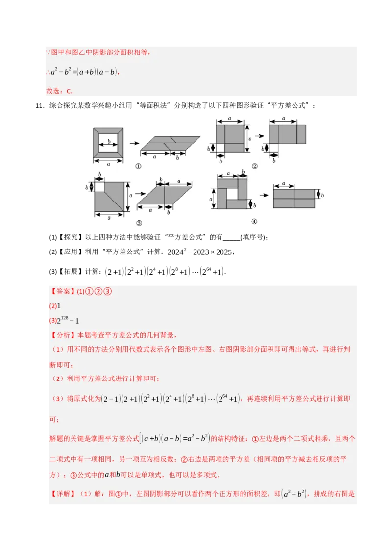 专题4.2平方差和完全平方运算和几何背景（五大类型）（教师版）_初中数学_八年级数学上册（人教版）_重难点题型高分突破-U207