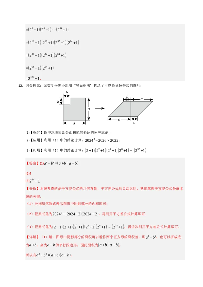 专题4.2平方差和完全平方运算和几何背景（五大类型）（教师版）_初中数学_八年级数学上册（人教版）_重难点题型高分突破-U207