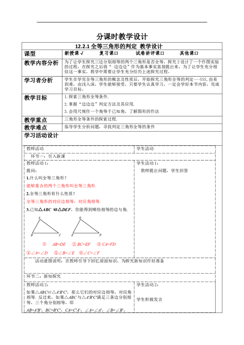 12.2.1全等三角形的判定教学设计_初中数学人教版_8上-初中数学人教版_旧版_01课件+教案（配套）_课件+教案大单元教学