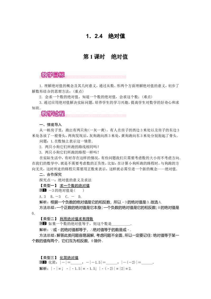 1.2.4第1课时绝对值1_初中数学人教版_7上-初中数学人教版_7上-初中数学人教版（旧版）赠送_04教案（多套）_教案（第2套）