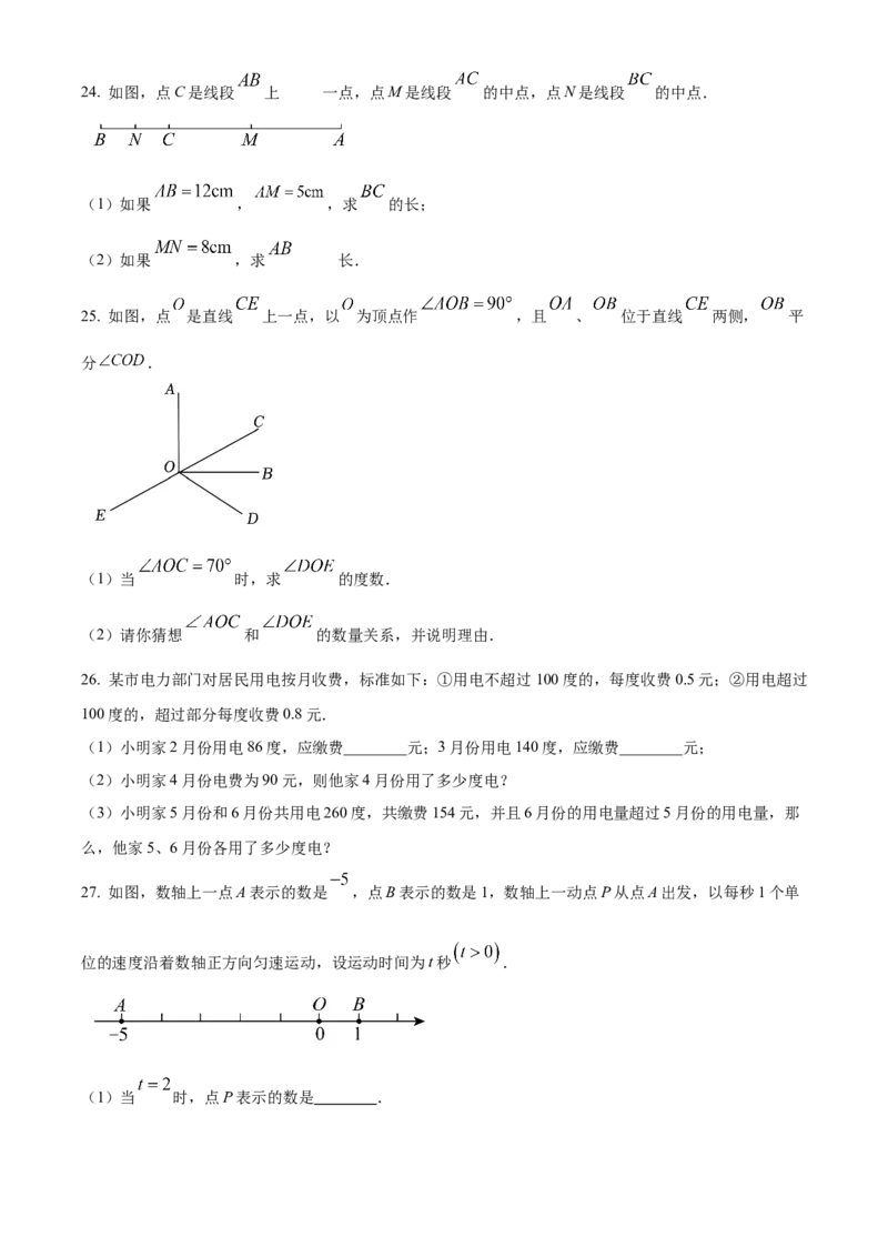 人教版七年级上册数学期末模拟试题（原卷版）_初中数学_七年级数学上册（人教版）_期中+期末
