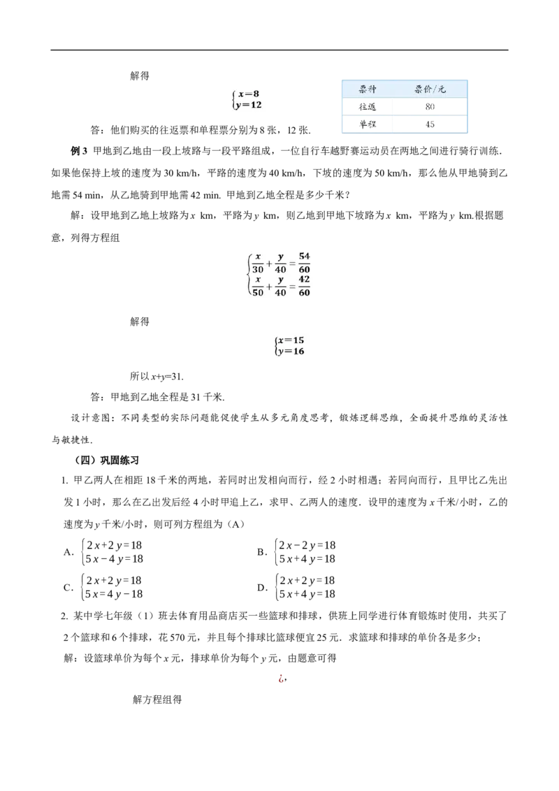 10.3实际问题与二元一次方程组（第3课时）（教学设计）_初中数学人教版_7下-初中数学人教版_7下-初中数学人教版（2025春季新版）持续更新_01课件+教案+导学案更新中