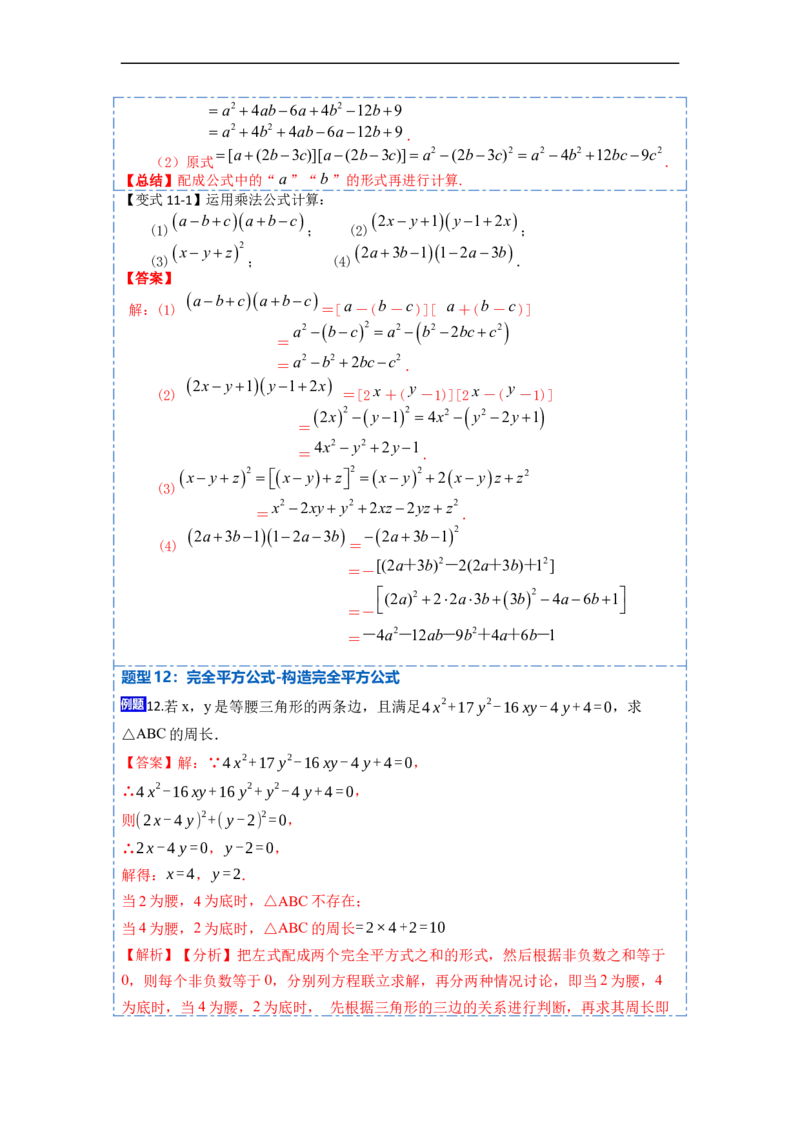 14.2乘法公式（讲+练）16大题型-重要笔记2022-2023学年八年级数学上册重要考点精讲精练(人教版)（解析版）_初中数学人教版_8上-初中数学人教版_旧版_07专项讲练