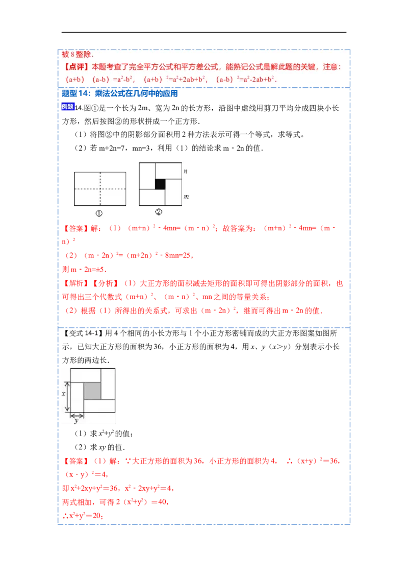 14.2乘法公式（讲+练）16大题型-重要笔记2022-2023学年八年级数学上册重要考点精讲精练(人教版)（解析版）_初中数学人教版_8上-初中数学人教版_旧版_07专项讲练