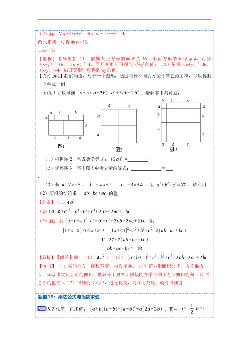 14.2乘法公式（讲+练）16大题型-重要笔记2022-2023学年八年级数学上册重要考点精讲精练(人教版)（解析版）_初中数学人教版_8上-初中数学人教版_旧版_07专项讲练
