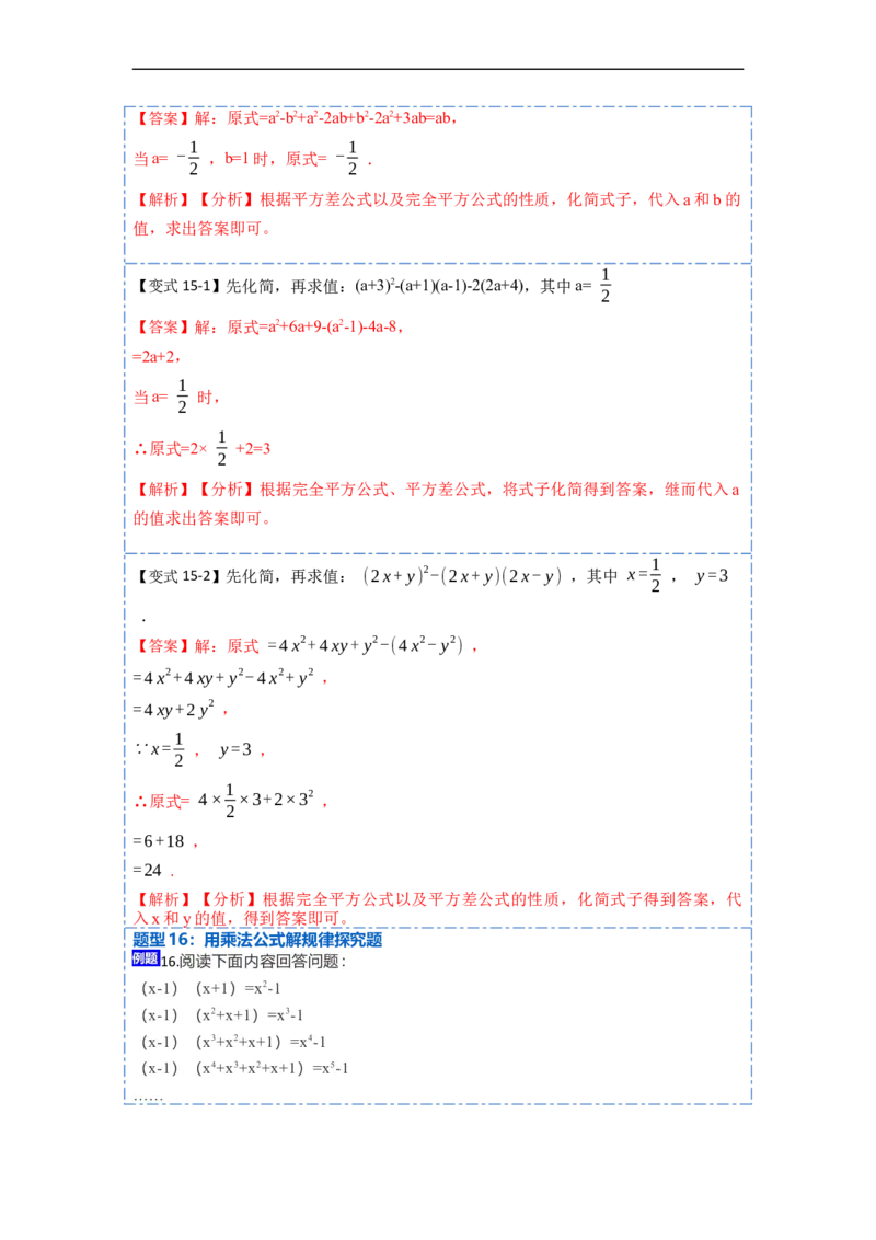 14.2乘法公式（讲+练）16大题型-重要笔记2022-2023学年八年级数学上册重要考点精讲精练(人教版)（解析版）_初中数学人教版_8上-初中数学人教版_旧版_07专项讲练