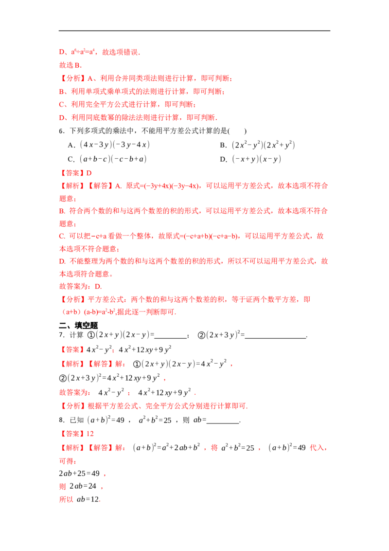 14.2乘法公式（讲+练）16大题型-重要笔记2022-2023学年八年级数学上册重要考点精讲精练(人教版)（解析版）_初中数学人教版_8上-初中数学人教版_旧版_07专项讲练