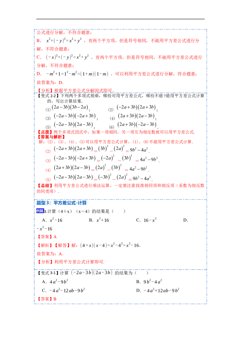 14.2乘法公式（讲+练）16大题型-重要笔记2022-2023学年八年级数学上册重要考点精讲精练(人教版)（解析版）_初中数学人教版_8上-初中数学人教版_旧版_07专项讲练