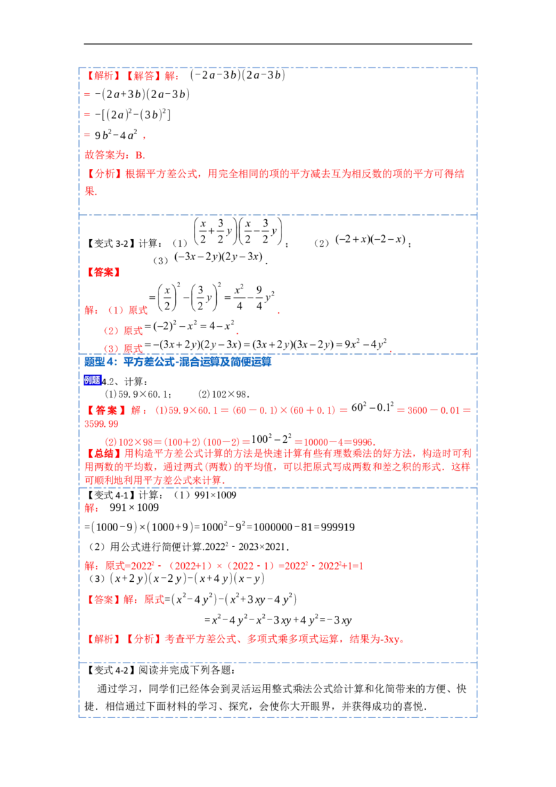 14.2乘法公式（讲+练）16大题型-重要笔记2022-2023学年八年级数学上册重要考点精讲精练(人教版)（解析版）_初中数学人教版_8上-初中数学人教版_旧版_07专项讲练