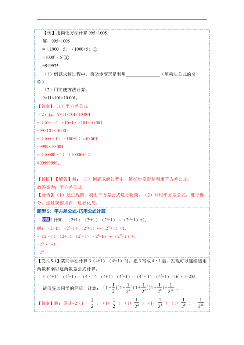 14.2乘法公式（讲+练）16大题型-重要笔记2022-2023学年八年级数学上册重要考点精讲精练(人教版)（解析版）_初中数学人教版_8上-初中数学人教版_旧版_07专项讲练