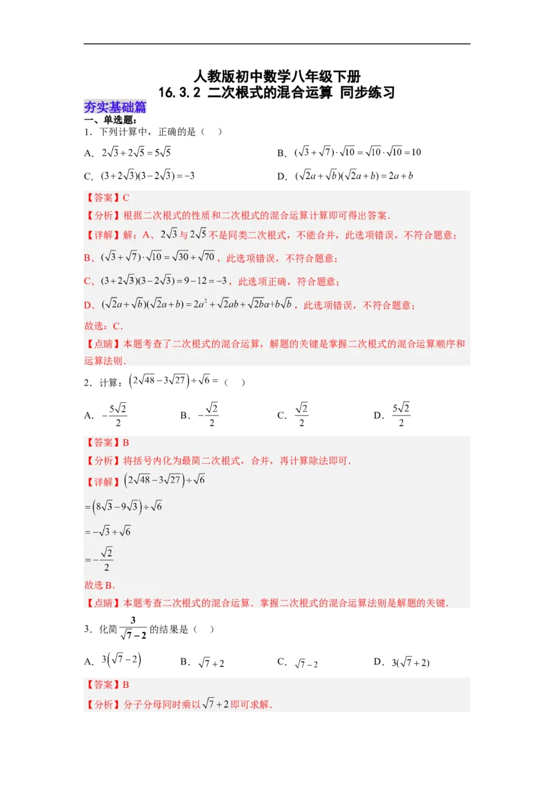 16.3.2二次根式的混合运算分层作业（解析版）_初中数学人教版_八年级数学下册_保存转存之后查看(1)_8下-初中数学人教版（2026春新版持续更新）_旧版-可参考_06习题试卷_1同步练习