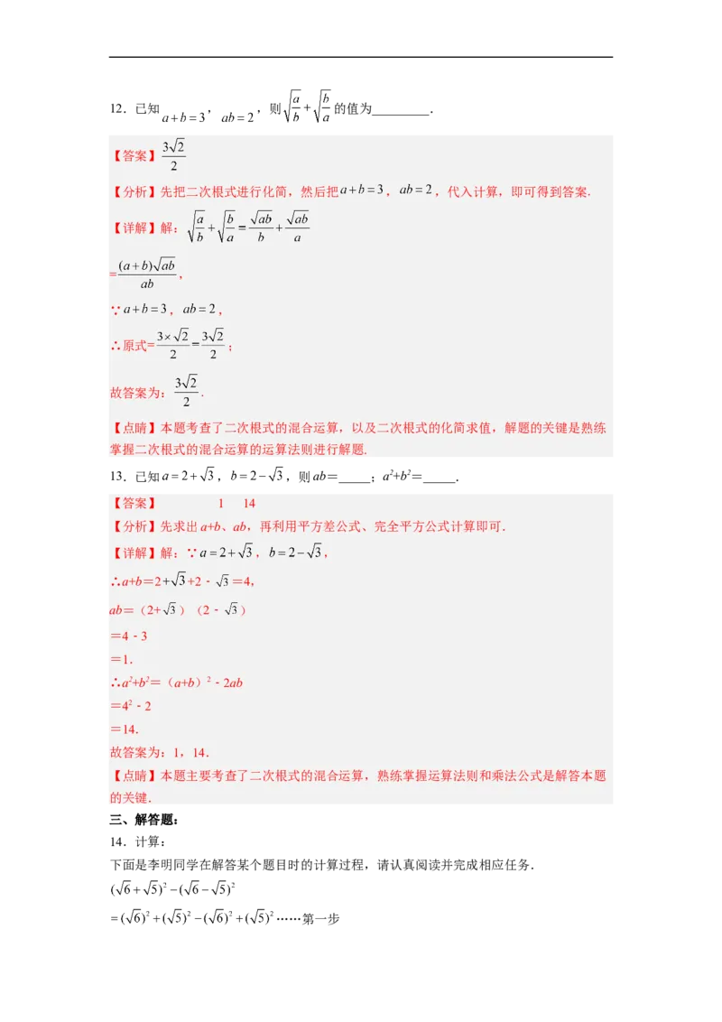 16.3.2二次根式的混合运算分层作业（解析版）_初中数学人教版_八年级数学下册_保存转存之后查看(1)_8下-初中数学人教版（2026春新版持续更新）_旧版-可参考_06习题试卷_1同步练习
