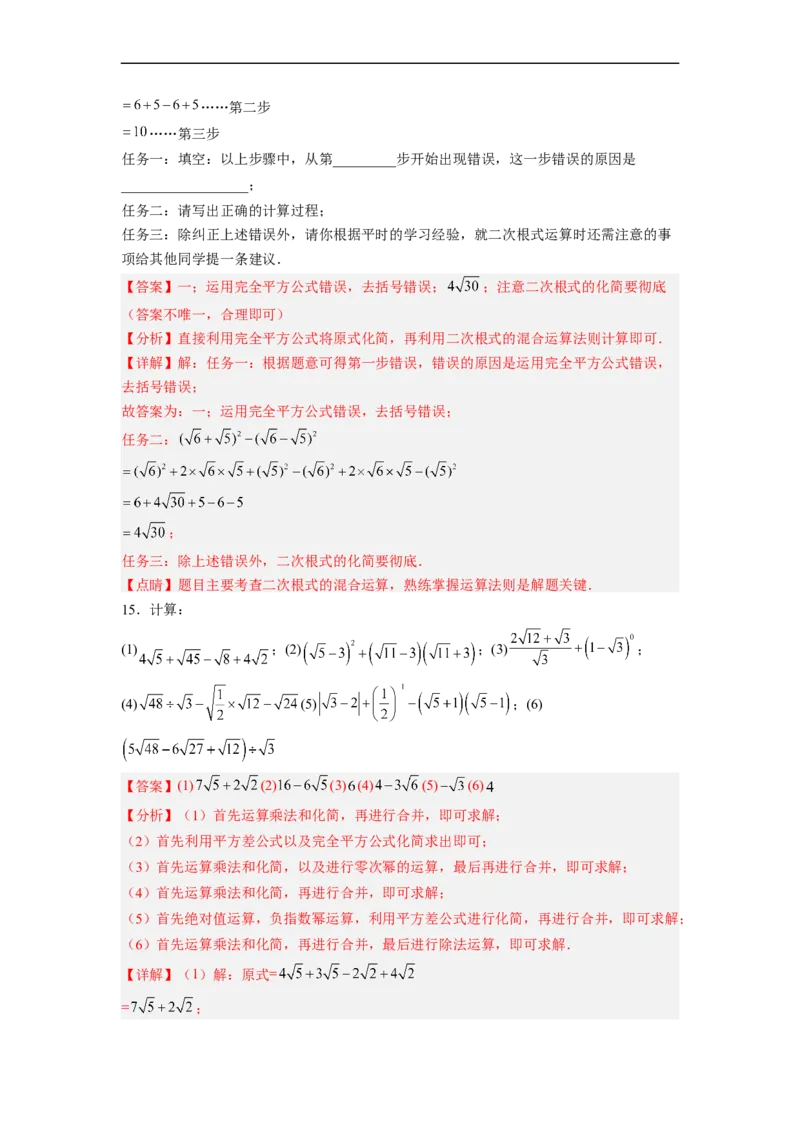 16.3.2二次根式的混合运算分层作业（解析版）_初中数学人教版_八年级数学下册_保存转存之后查看(1)_8下-初中数学人教版（2026春新版持续更新）_旧版-可参考_06习题试卷_1同步练习