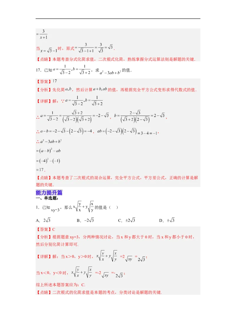 16.3.2二次根式的混合运算分层作业（解析版）_初中数学人教版_八年级数学下册_保存转存之后查看(1)_8下-初中数学人教版（2026春新版持续更新）_旧版-可参考_06习题试卷_1同步练习