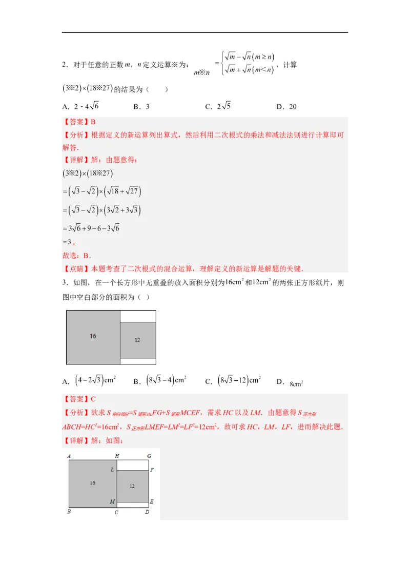 16.3.2二次根式的混合运算分层作业（解析版）_初中数学人教版_八年级数学下册_保存转存之后查看(1)_8下-初中数学人教版（2026春新版持续更新）_旧版-可参考_06习题试卷_1同步练习