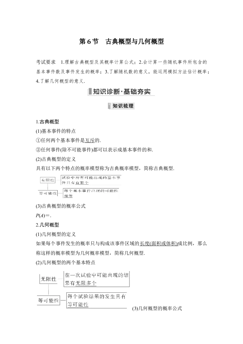 第10章算法初步、统计与统计案例、概率第6节　古典概型与几何概型_2.2025数学总复习_赠品通用版（老高考）复习资料_一轮复习_2023年高考数学（文科）一轮复习（老高考通用版）