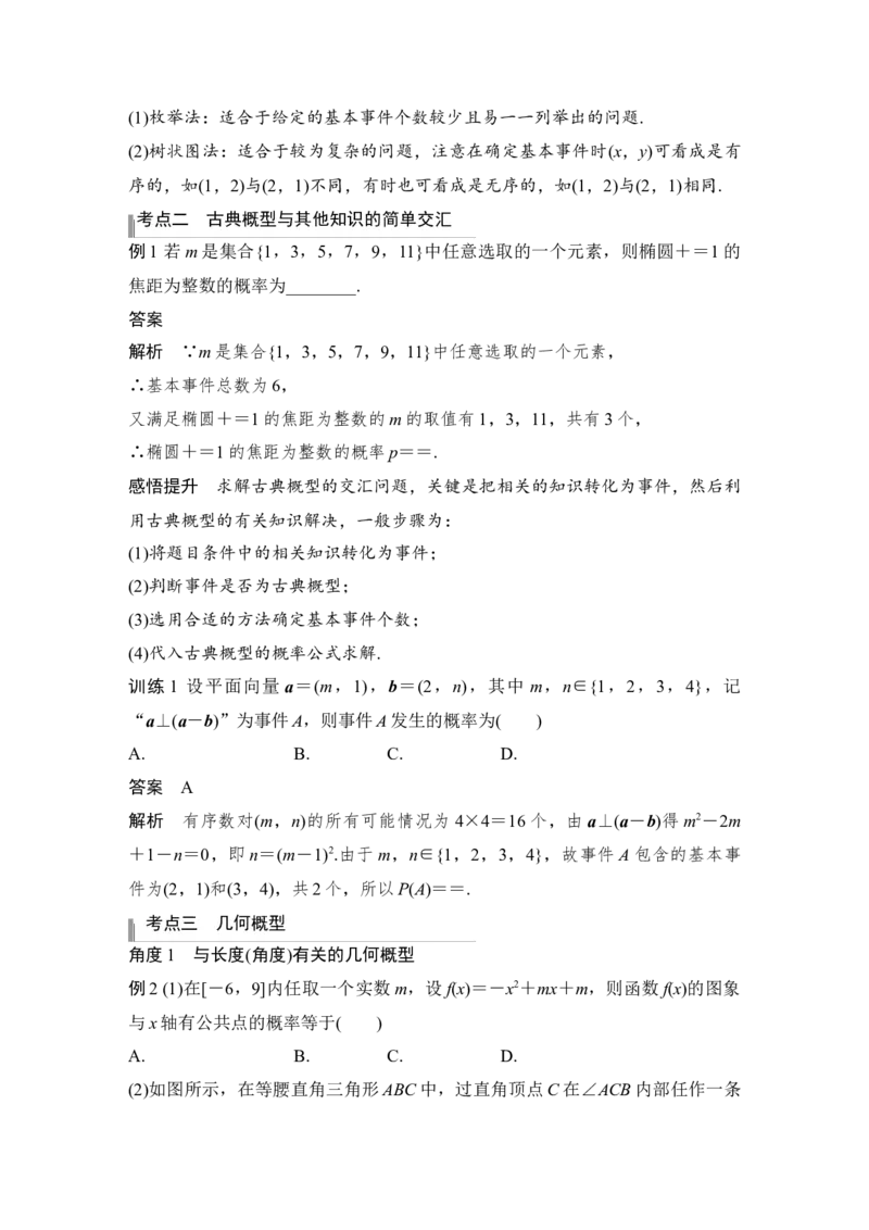 第10章算法初步、统计与统计案例、概率第6节　古典概型与几何概型_2.2025数学总复习_赠品通用版（老高考）复习资料_一轮复习_2023年高考数学（文科）一轮复习（老高考通用版）