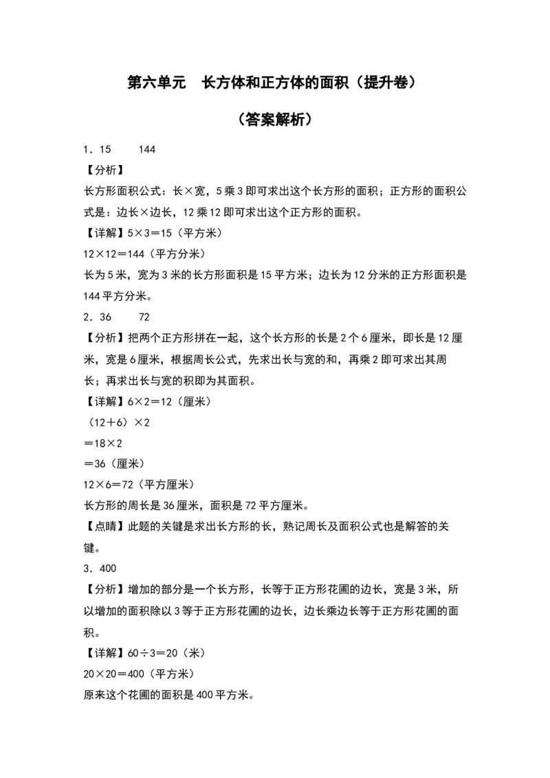 第六单元长方体和正方体的面积（提升卷）-（答案教师）（苏教版）(1)_三年级数学下册（苏教版）_单元知识复习专项-K49_2024版