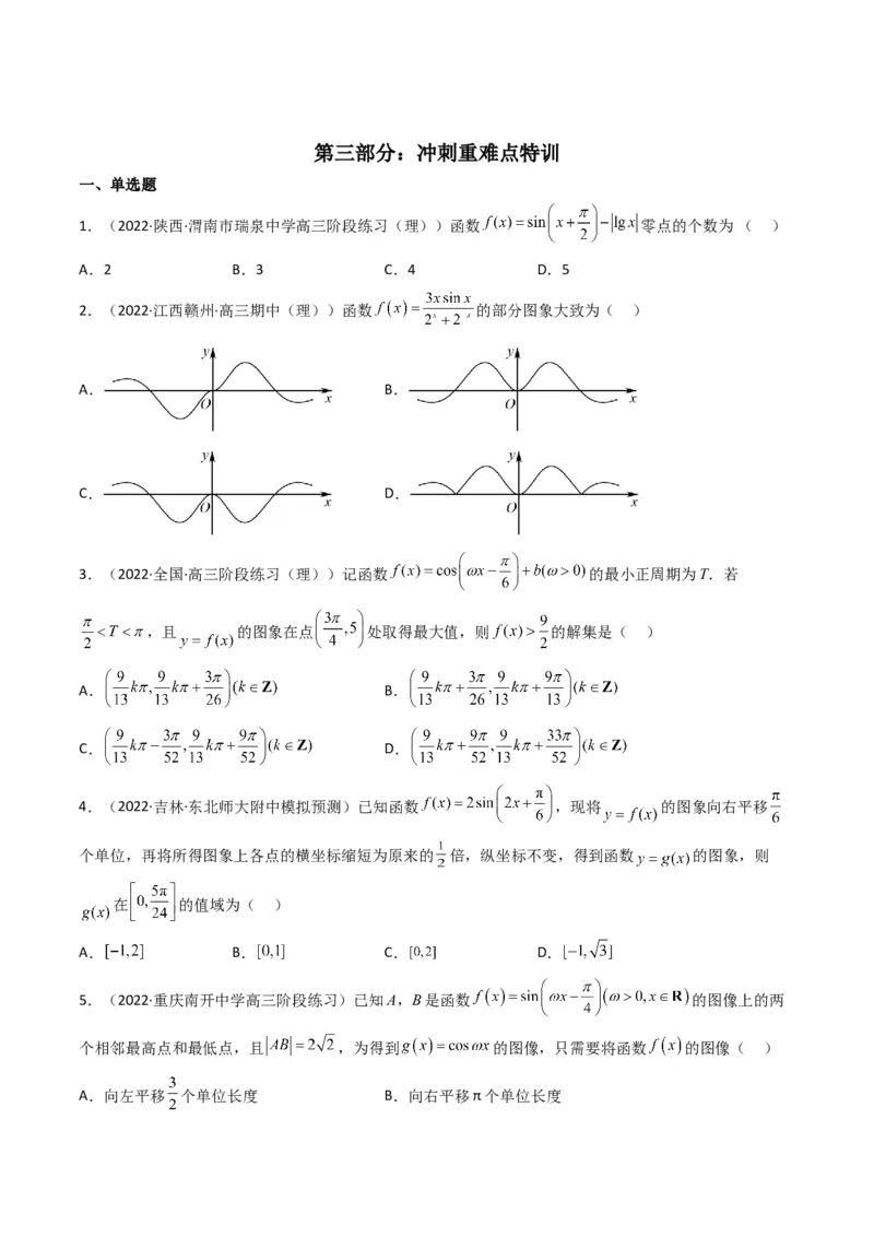第1讲三角函数的图象与性质(原卷版）_2.2025数学总复习_2023年新高考资料_二轮复习_备战2023年高考数学二轮复习专题讲练（新高考版）_专题二三角函数与解三角形