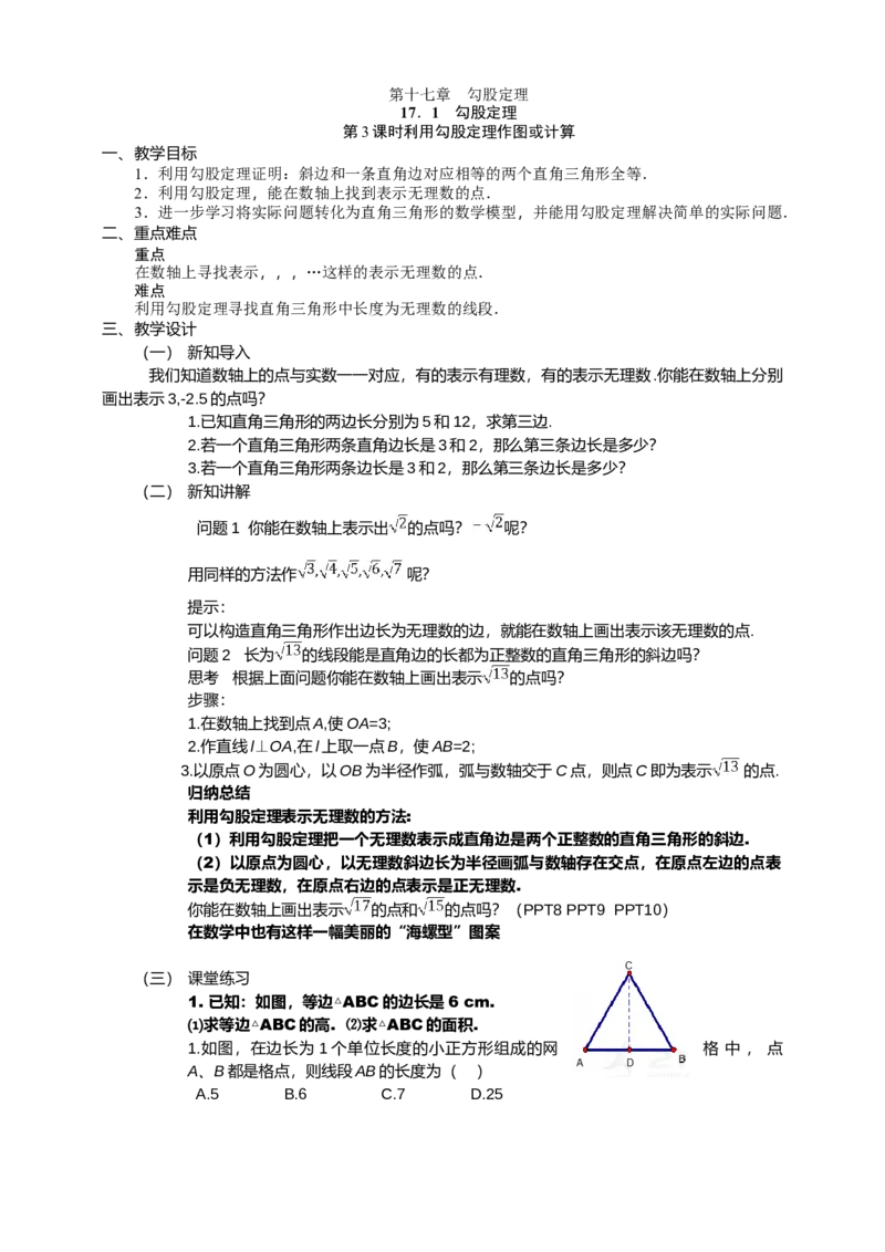 17.1.3第3课时利用勾股定理作图或计算教案_初中数学人教版_八年级数学下册_保存转存之后查看(1)_8下-初中数学人教版（2026春新版持续更新）_旧版-可参考_01课件+教案（配套）