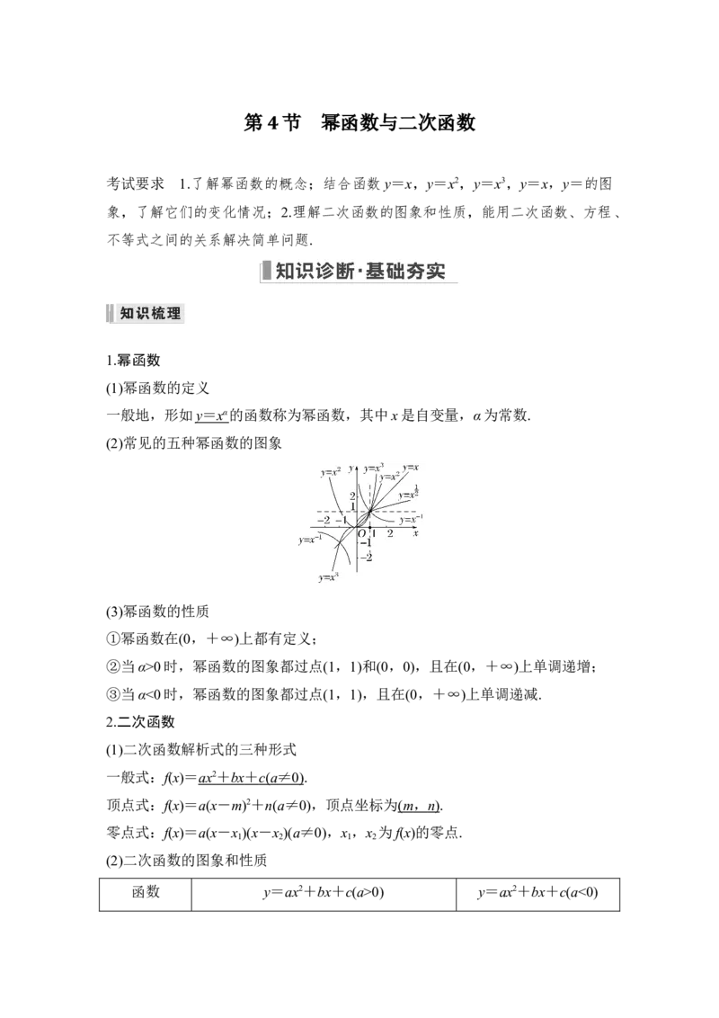 第2章函数概念与基本初等函数Ⅰ第4节　幂函数与二次函数_2.2025数学总复习_赠品通用版（老高考）复习资料_一轮复习_2023年高考数学（文科）一轮复习（老高考通用版）