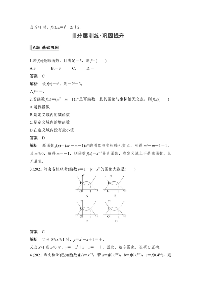 第2章函数概念与基本初等函数Ⅰ第4节　幂函数与二次函数_2.2025数学总复习_赠品通用版（老高考）复习资料_一轮复习_2023年高考数学（文科）一轮复习（老高考通用版）