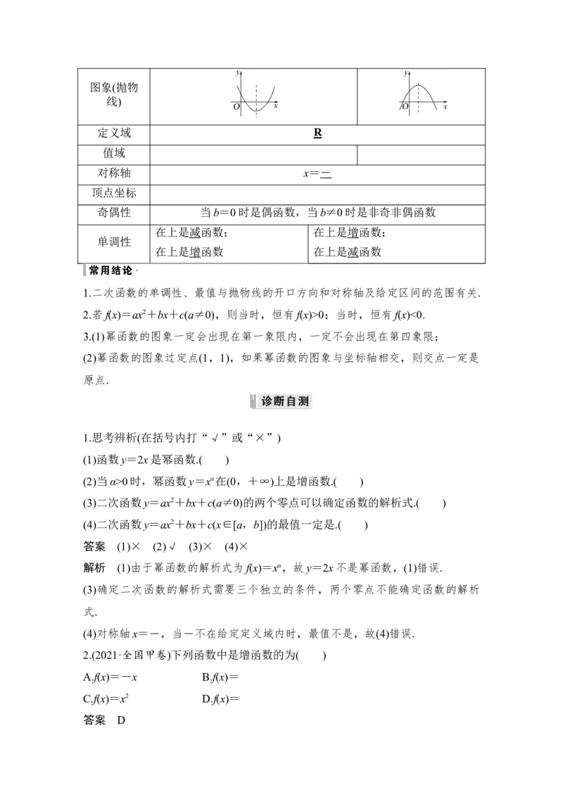 第2章函数概念与基本初等函数Ⅰ第4节　幂函数与二次函数_2.2025数学总复习_赠品通用版（老高考）复习资料_一轮复习_2023年高考数学（文科）一轮复习（老高考通用版）
