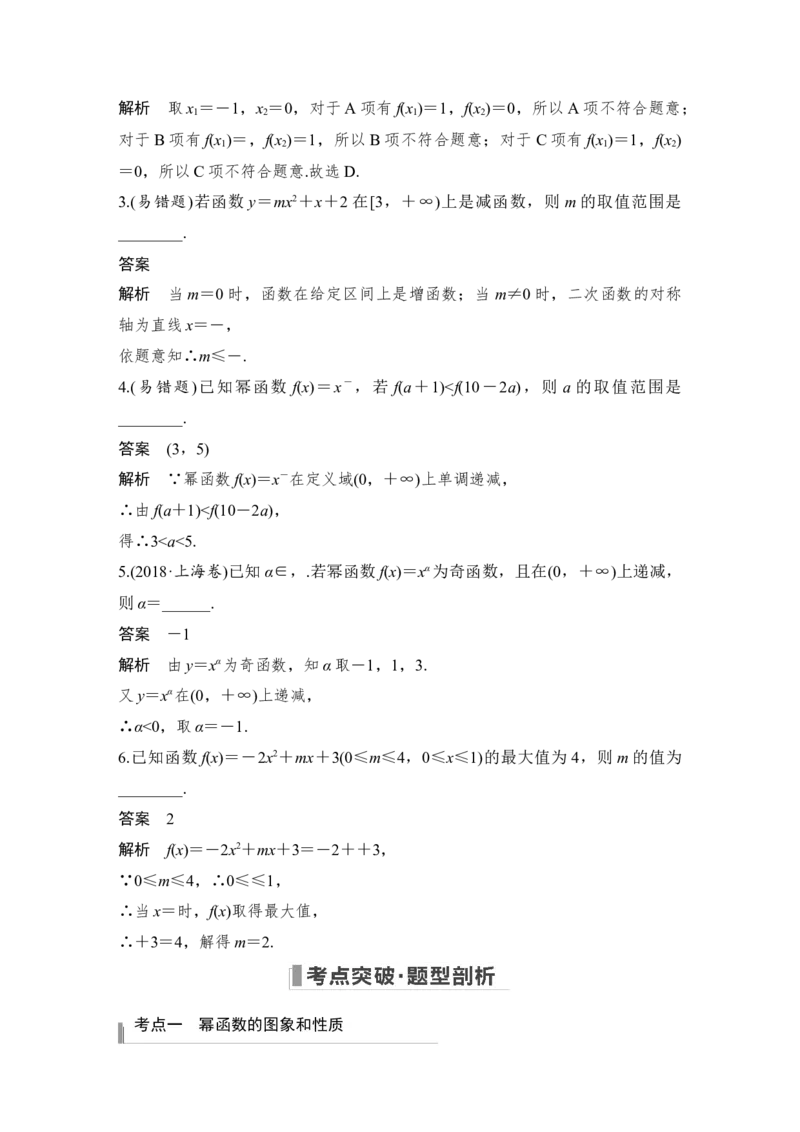 第2章函数概念与基本初等函数Ⅰ第4节　幂函数与二次函数_2.2025数学总复习_赠品通用版（老高考）复习资料_一轮复习_2023年高考数学（文科）一轮复习（老高考通用版）