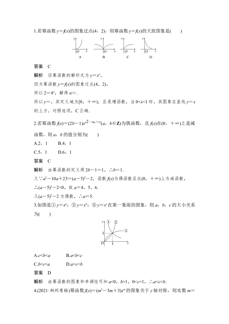 第2章函数概念与基本初等函数Ⅰ第4节　幂函数与二次函数_2.2025数学总复习_赠品通用版（老高考）复习资料_一轮复习_2023年高考数学（文科）一轮复习（老高考通用版）