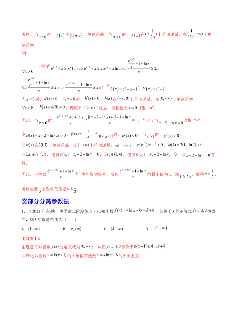 第08讲拓展一：分离变量法解决导数问题(精讲+精练）（教师版）_2.2025数学总复习_2023年新高考资料_一轮复习_2023新高考数学一轮复习（新教材新高考）