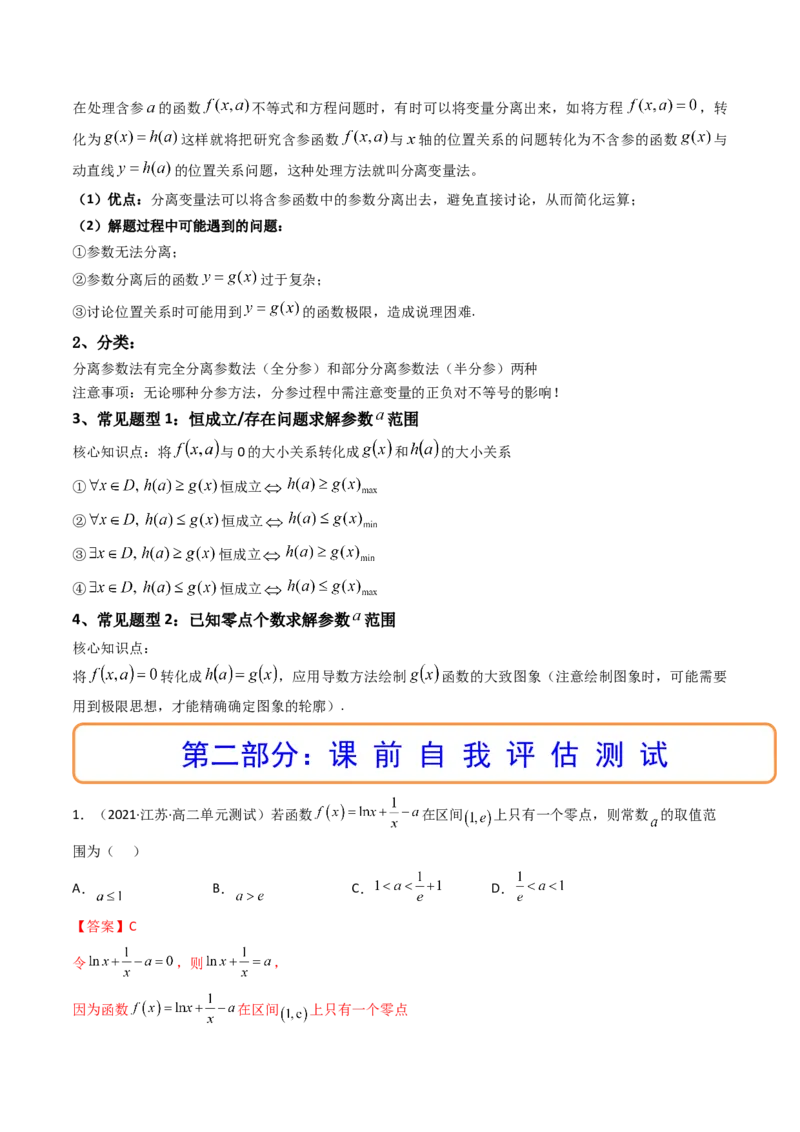 第08讲拓展一：分离变量法解决导数问题(精讲+精练）（教师版）_2.2025数学总复习_2023年新高考资料_一轮复习_2023新高考数学一轮复习（新教材新高考）