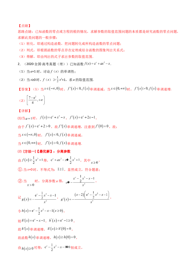 第08讲拓展一：分离变量法解决导数问题(精讲+精练）（教师版）_2.2025数学总复习_2023年新高考资料_一轮复习_2023新高考数学一轮复习（新教材新高考）