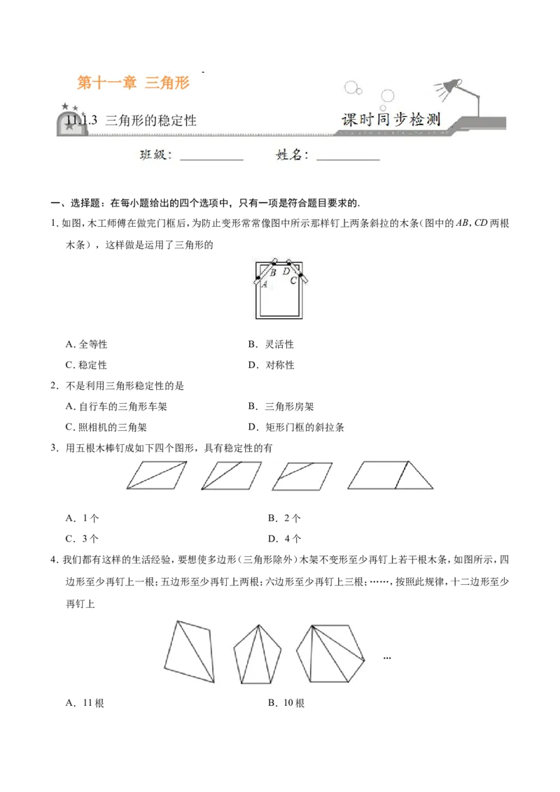 11.1.3三角形的稳定性-八年级数学人教版（上）（原卷版）_初中数学人教版_8上-初中数学人教版_旧版_06习题试卷_1同步练习_同步练习（第1套）