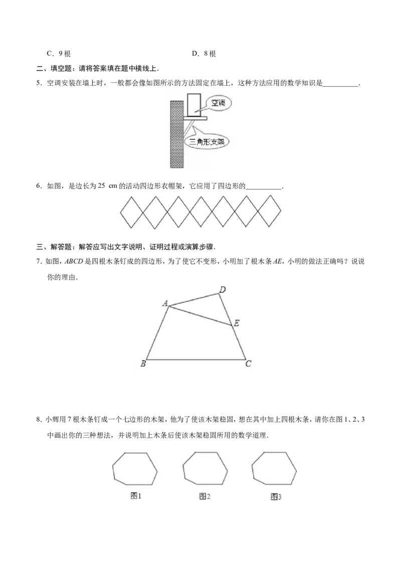 11.1.3三角形的稳定性-八年级数学人教版（上）（原卷版）_初中数学人教版_8上-初中数学人教版_旧版_06习题试卷_1同步练习_同步练习（第1套）