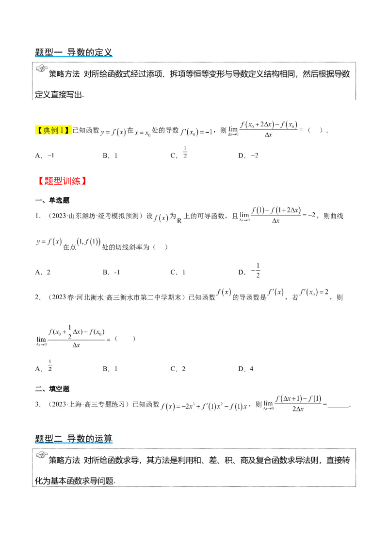 第14讲导数的概念及其意义、导数的运算（精讲）一轮复习讲义2024年高考数学高频考点题型归纳与方法总结（新高考通用）原卷版_2.2025数学总复习_2024年新高考资料_1.2024一轮复习