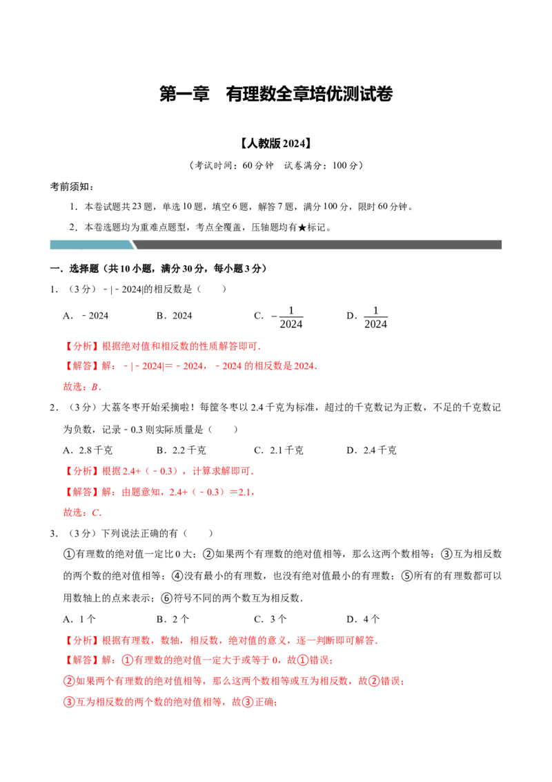 专题3.1有理数全章培优测试卷（必考点分类集训）（人教版2024）（教师版）_初中数学_七年级数学上册（人教版）_考点分类必刷题-U181