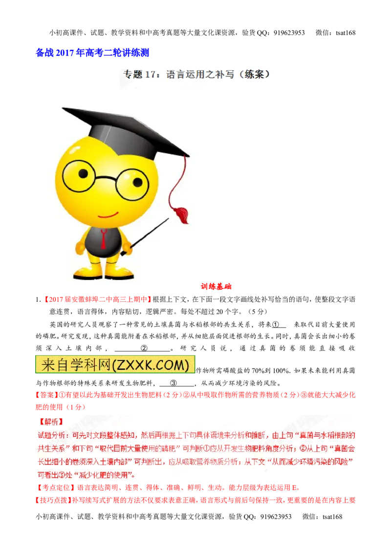 专题17语言运用之补写（练）-2017年高考语文二轮复习讲练测（解析版）_高语_1高中语文_2017年高考语文二轮复习讲练测（全套打包120份）