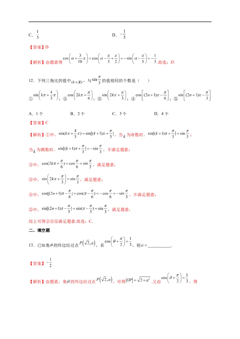 第14节同角三角函数的基本关系与诱导公式（解析版）_2.2025数学总复习_赠品通用版（老高考）复习资料_一轮复习_备战2023年高考数学一轮复习考点帮（全国通用）
