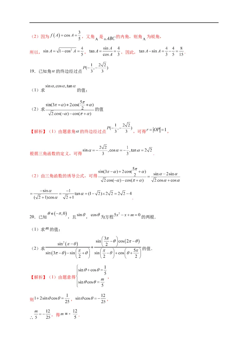 第14节同角三角函数的基本关系与诱导公式（解析版）_2.2025数学总复习_赠品通用版（老高考）复习资料_一轮复习_备战2023年高考数学一轮复习考点帮（全国通用）