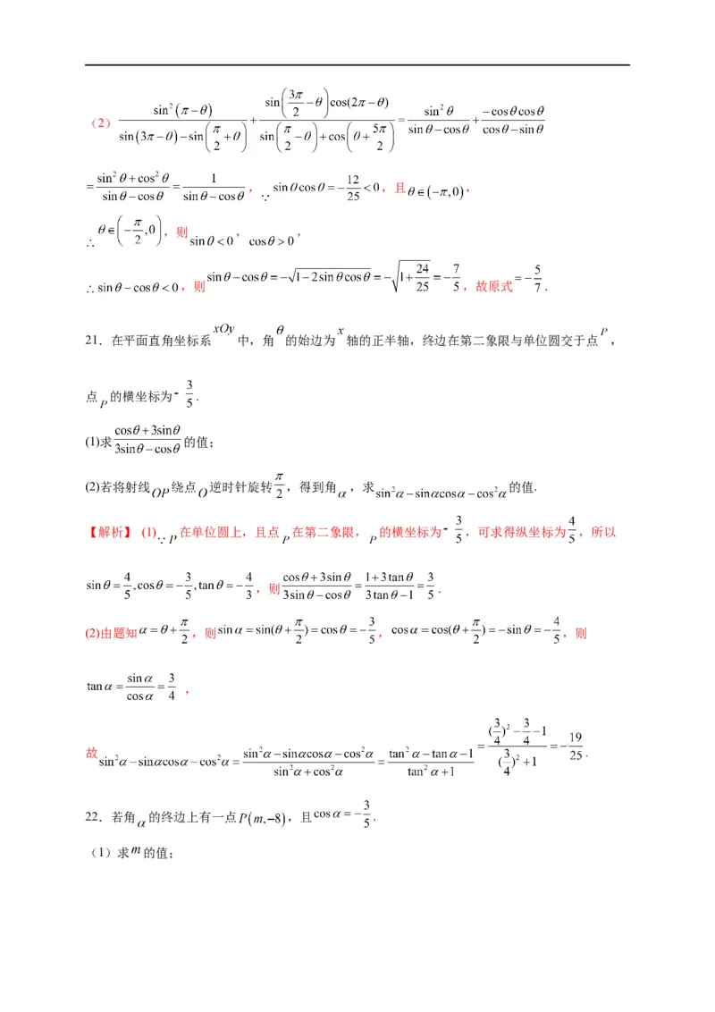 第14节同角三角函数的基本关系与诱导公式（解析版）_2.2025数学总复习_赠品通用版（老高考）复习资料_一轮复习_备战2023年高考数学一轮复习考点帮（全国通用）