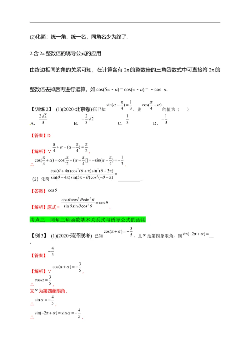 第14节同角三角函数的基本关系与诱导公式（解析版）_2.2025数学总复习_赠品通用版（老高考）复习资料_一轮复习_备战2023年高考数学一轮复习考点帮（全国通用）