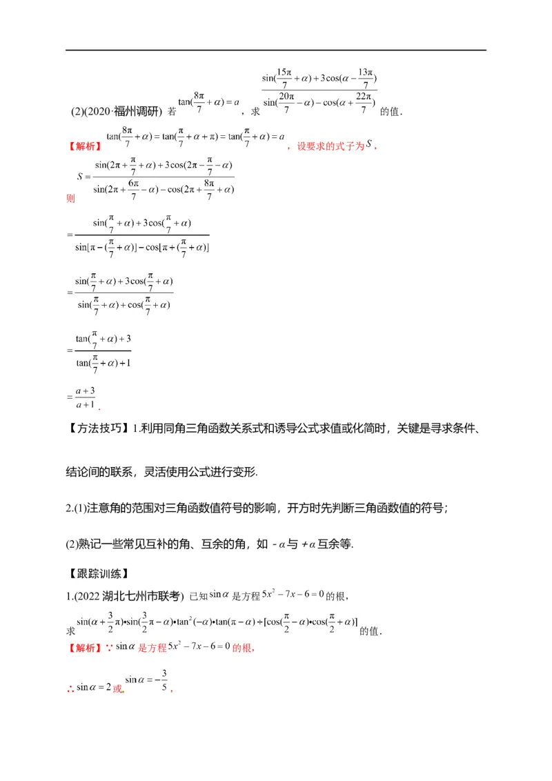 第14节同角三角函数的基本关系与诱导公式（解析版）_2.2025数学总复习_赠品通用版（老高考）复习资料_一轮复习_备战2023年高考数学一轮复习考点帮（全国通用）