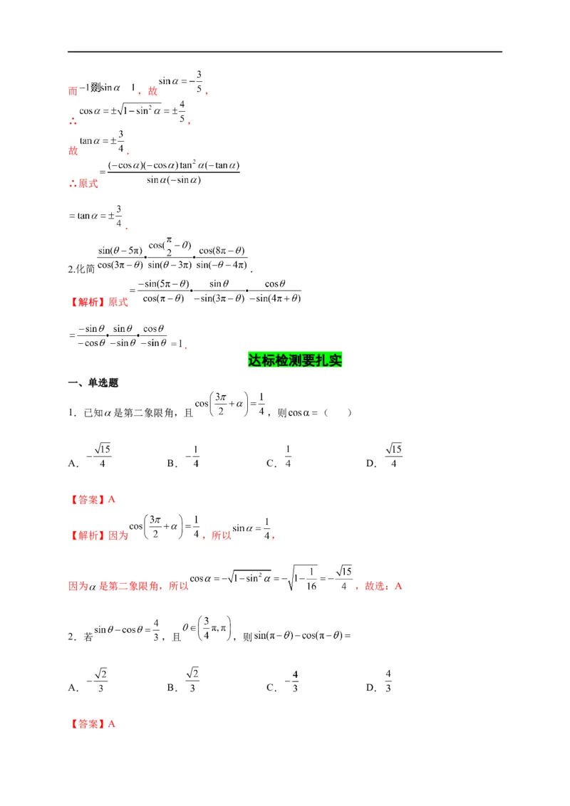 第14节同角三角函数的基本关系与诱导公式（解析版）_2.2025数学总复习_赠品通用版（老高考）复习资料_一轮复习_备战2023年高考数学一轮复习考点帮（全国通用）